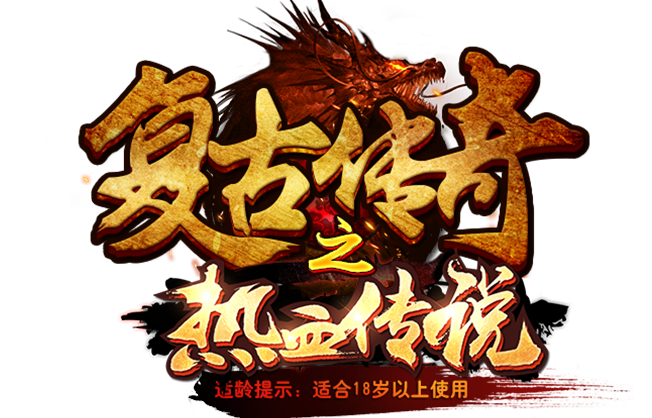 复古传奇手游-官方网站