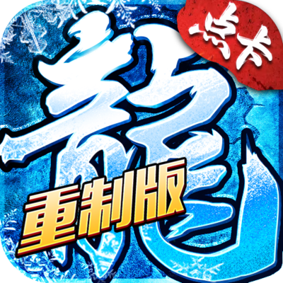 冰雪单职业重制版