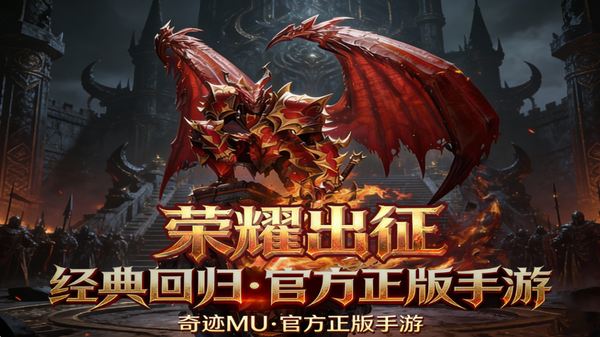 奇迹MU荣耀出征
